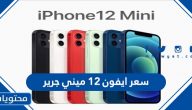 سعر ايفون ١٢ ميني جرير