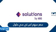 سعر سهم اس تي سي حلول