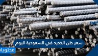سعر طن الحديد في السعودية اليوم 2021 سابك