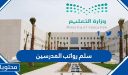 سلم رواتب المدرسين في السعودية 1447