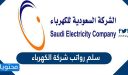 سلم رواتب شركة الكهرباء الجديد 1447 في السعودية