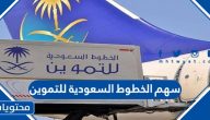 سهم الخطوط السعودية للتموين