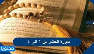 سورة الحشر من ١ الى ٤ كتابة وتفسير