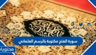 سورة الفتح مكتوبة بالرسم العثمانى