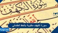 سورة الكهف مكتوبة بالخط العثماني