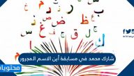 شارك محمد في مسابقة أين الاسم المجرور
