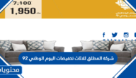 شركة المطلق للاثاث تخفيضات اليوم الوطني 92