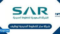 رابط شركة سار للخطوط الحديدية توظيف 1445