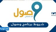 شروط برنامج وصول 1447 وخطوات التسجيل بالتفصيل