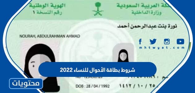 شروط بطاقة الأحوال للنساء 2022