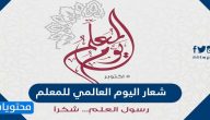 صور شعار اليوم العالمي للمعلم جديدة 2025