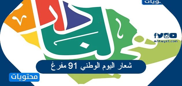 شعار اليوم الوطني 91 شفاف