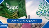 شعار اليوم الوطني 92 مفرغ شفاف بدون خلفية دقة عالية