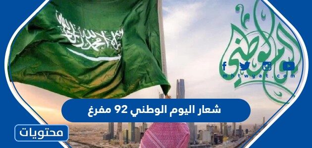 شعار اليوم الوطني 92 مفرغ شفاف بدون خلفية دقة عالية