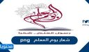 شعار يوم المعلم png بجودة عالية