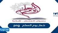 شعار يوم المعلم png بجودة عالية
