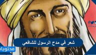 شعر في مدح الرسول للشافعي