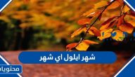 شهر ايلول اي شهر