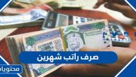 هل سيتم صرف راتب شهرين للموظفين في السعودية 1443