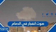 ما هي تفاصيل سماع صوت انفجار في الدمام