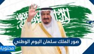 صور الملك سلمان اليوم الوطني