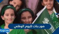 صور بنات لليوم الوطني السعودي 95