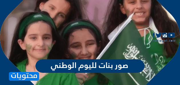 صور بنات لليوم الوطني السعودي 92