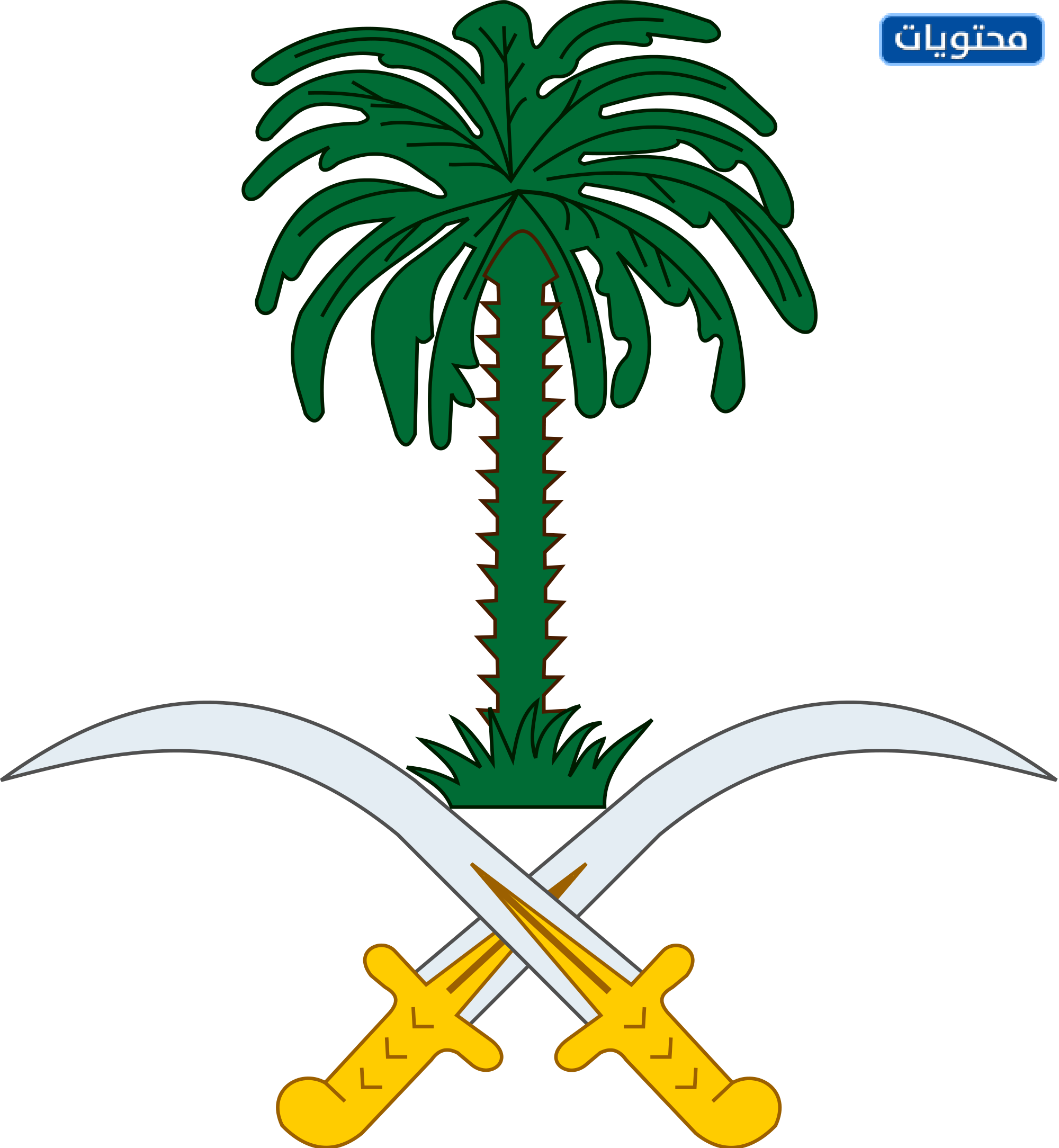 شعار المملكة العربية السعودية png