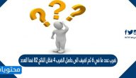 ضرب عدد ما في 6 ثم اضيف الى حاصل الضرب 4 فكان الناتج 82 فما العدد