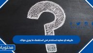طريقة أو عملية تستخدم في استقصاء ما يجري حولك