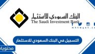 طريقة التسجيل في البنك السعودي للاستثمار