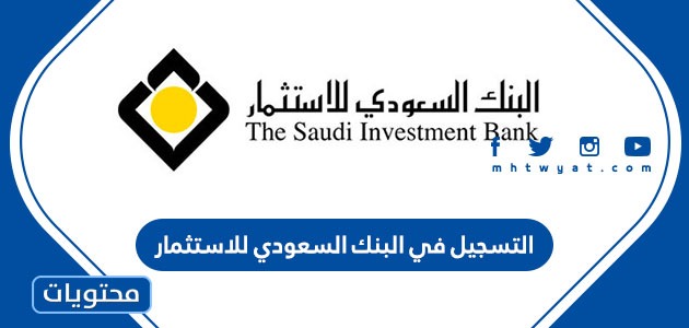 طريقة التسجيل في البنك السعودي للاستثمار