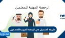 طريقة التسجيل في الرخصة المهنية للمعلمين 1448-2026