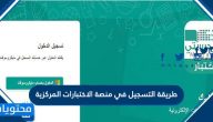 طريقة التسجيل في منصة الاختبارات المركزية