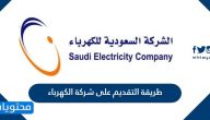 طريقة التقديم على شركة الكهرباء السعودية بالتفصيل
