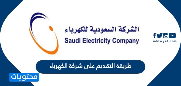 طريقة التقديم على شركة الكهرباء السعودية بالتفصيل