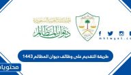 طريقة التقديم على وظائف ديوان المظالم 1443 للرجال والنساء