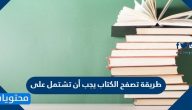طريقة تصفح الكتاب يجب أن تشتمل على