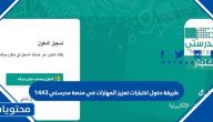 طريقة دخول اختبارات تعزيز المهارات في منصة مدرستي 1443