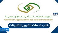 رابط طلب خدمات الفروع التامينات السعودية 1443
