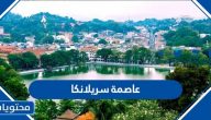عاصمة سريلانكا