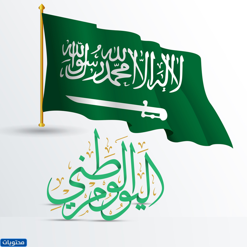 عبارات رائعة عن اليوم الوطني السعودي