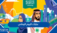 عبارات اليوم الوطني 1447 واجمل ما قيل عن العيد الوطني 2025