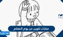 عبارات تلوين عن يوم المعلم