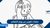 عبارات تلوين عن يوم المعلم