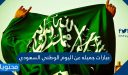 عبارات جميله عن اليوم الوطني السعودي 1447/ 2025