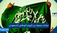 عبارات جميله عن اليوم الوطني السعودي 1447/ 2025