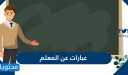 عبارات عن المعلم جديدة 1447 … اجمل كلمات الشكر عن المعلم والمعلمة قصيرة