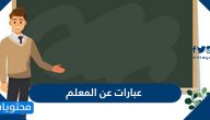عبارات عن المعلم جديدة 1447 … اجمل كلمات الشكر عن المعلم والمعلمة قصيرة