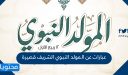 عبارات عن المولد النبوي الشريف قصيرة 1448 / 2026 مكتوبة وبالصور